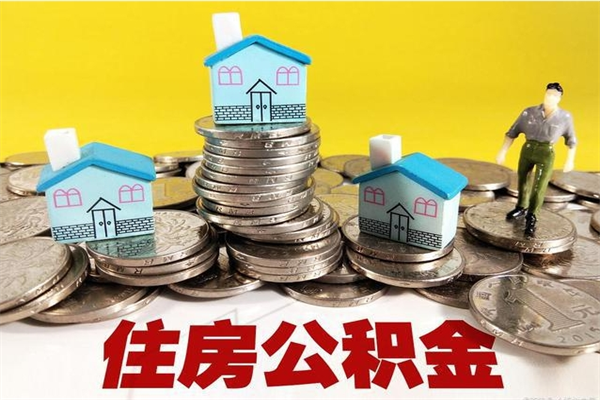 南京公积金封存了还能取吗（南京住房公积金账户封存之后可以提取吗）