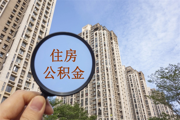 南京个人公积金怎样取出（南京市住房公积金怎么取出来）