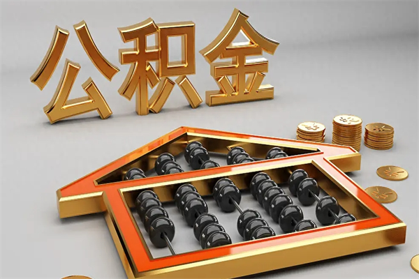 南京公积金封存了还能取吗（南京公积金封存了可以取出来吗）