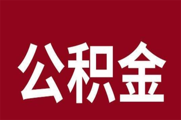 南京离职公积提取（南京离职提取公积金需要什么材料）