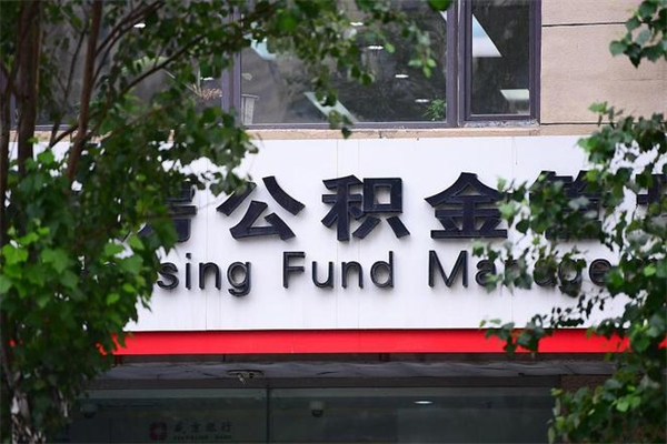 南京公积金代提手续费（南京公积金代提手续费怎么算）