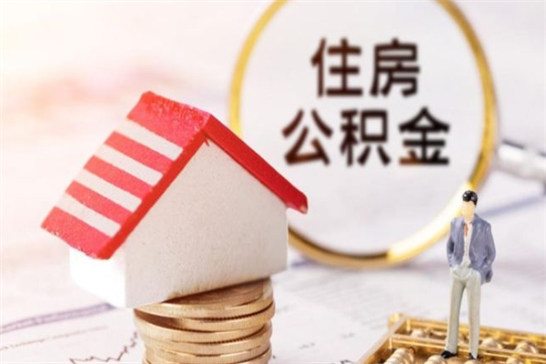 南京公积金需要离职多久才能取出（南京市公积金离职多久可以提取）