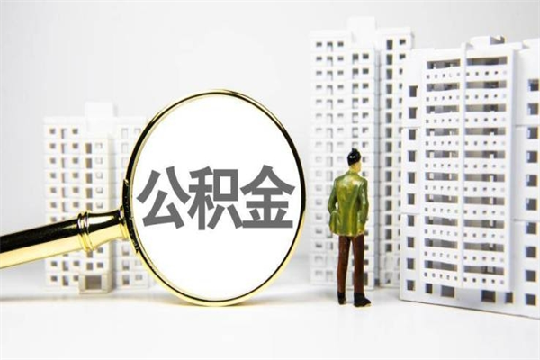 南京本地辞职能取公积金吗（南京本地户口离职提取公积金）