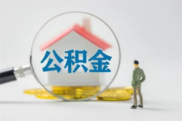 南京在职人员如何取个人住房公积金（南京人公积金怎么取）